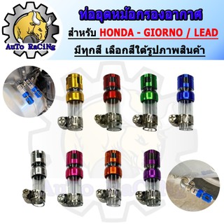 อุดกรอง ท่อระบายอากาศ GIORNO / LEAD125 /PCX / ADV160 / CLICK / SCOOPY-I งานCNC ไดร์สีฉ่ำๆ