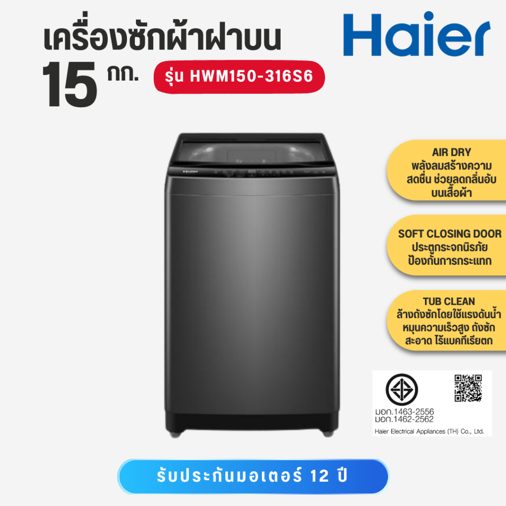 HAIER เครื่องซักผ้าฝาบน 15 kg รุ่น HWM150-316S6  HWM150 316S6    HWM150