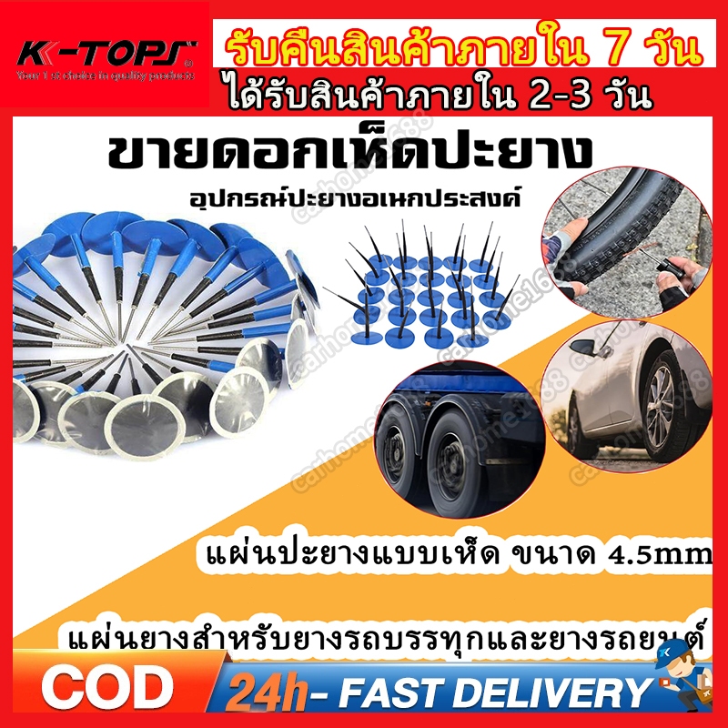 แผ่นปะยาง ชุดปะยาง ที่ปะยาง แผ่นปะยางดอกเห็ด 4.5×6cm 24 pcs แผ่นปะยางเรเดียล สติมเย็น กาวปะยาง ดอกเห็ดปะยาง ใยไหมปะยาง