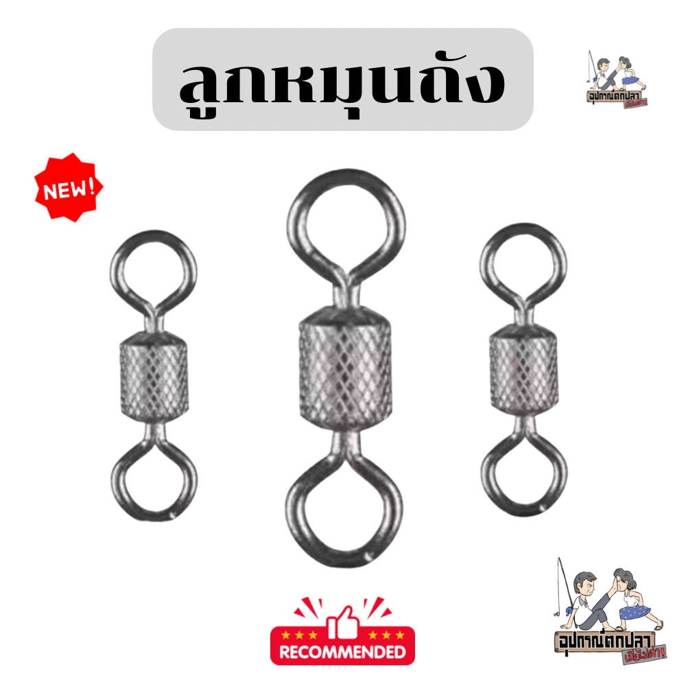 ลูกหมุนตกปลาหน้าดิน ลูกหมุนถังลายอย่างดี 1ถุงมี 20 ตัว