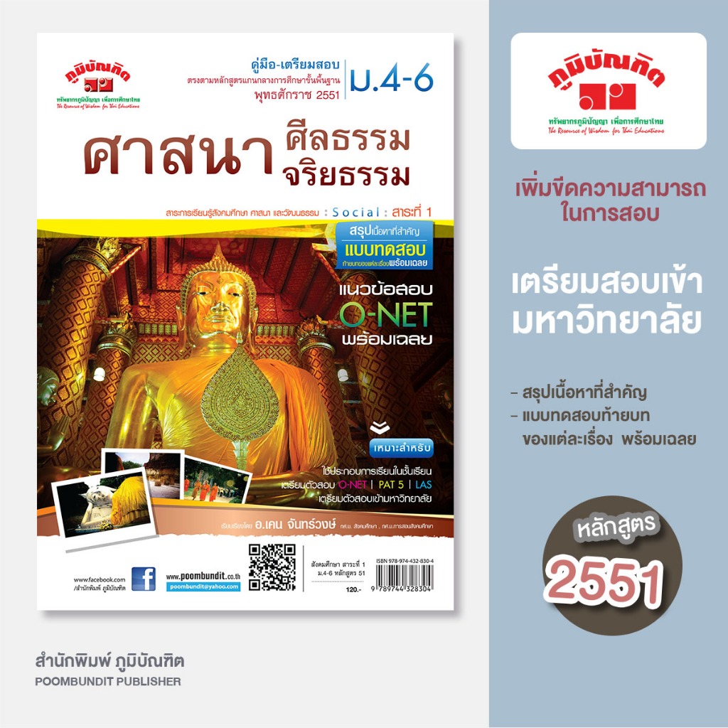 ศาสนา ศีลธรรม จริยธรรม ม.4-6  (หลักสูตร 2551)