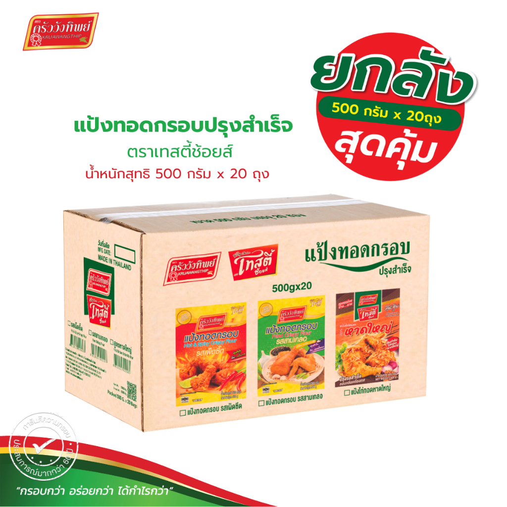 (ยกลัง) แป้งทอดกรอบ รสสามเกลอ ครัววังทิพย์ 500 x 20 กก.