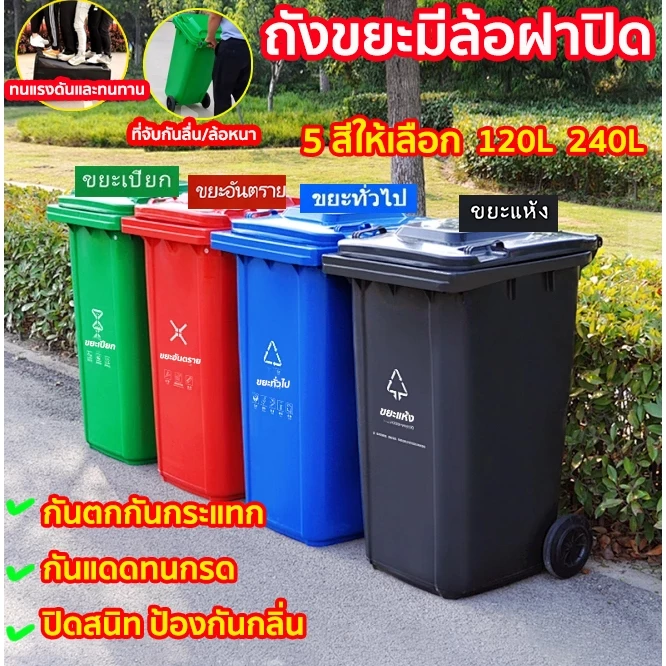 ที่แยกขยะ ถังบรรจุขยะ ถังขยะ ถังแยกประเภทขยะ ถังขยะสาธารณะ ถังขยะพลาสติก120 /240ลิตร (มีล้อ) ถังขยะเทศบาล ถังขยะใหญ่