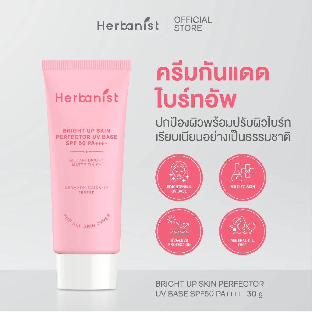 Herbanist (formerly Herbalist) เฮอบานิสท์ กันแดดไบรท์อัพผิว Bright Up Skin Perfector UV Base SPF50 PA++++ (30 ml)