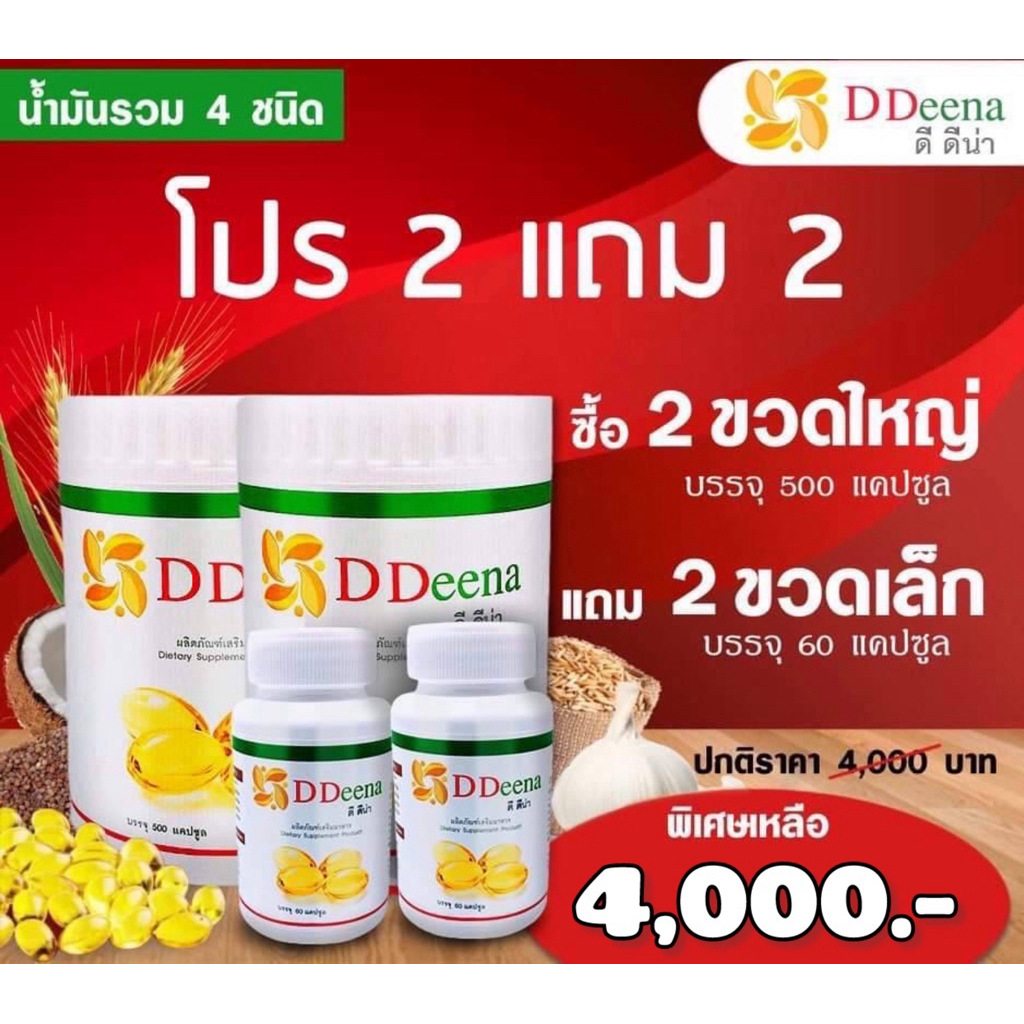 ดีดีน่า 2ขวดใหญ่แถม 2ขวดเล็ก ฟรี นวัตกรรมใหม่ดูแลโภชนาการความหวานและสุขภาพองค์รวม สารสกัดธรรมชาติพรีเมียม,DDeena,จีไดน่า