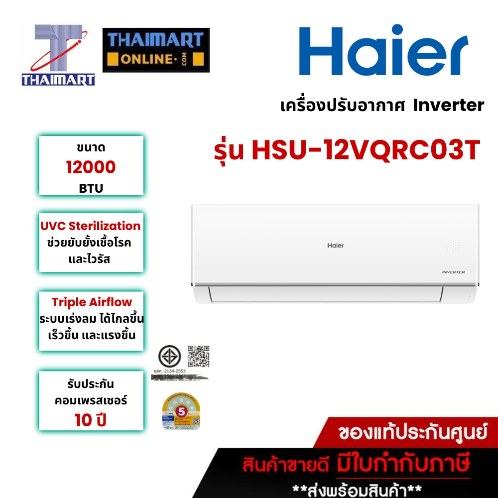 Haier เครื่องปรับอากาศ Inverter 12000 BTU รุ่น HSU-12VQRC03T /Thaimartไทยมาร์ท
