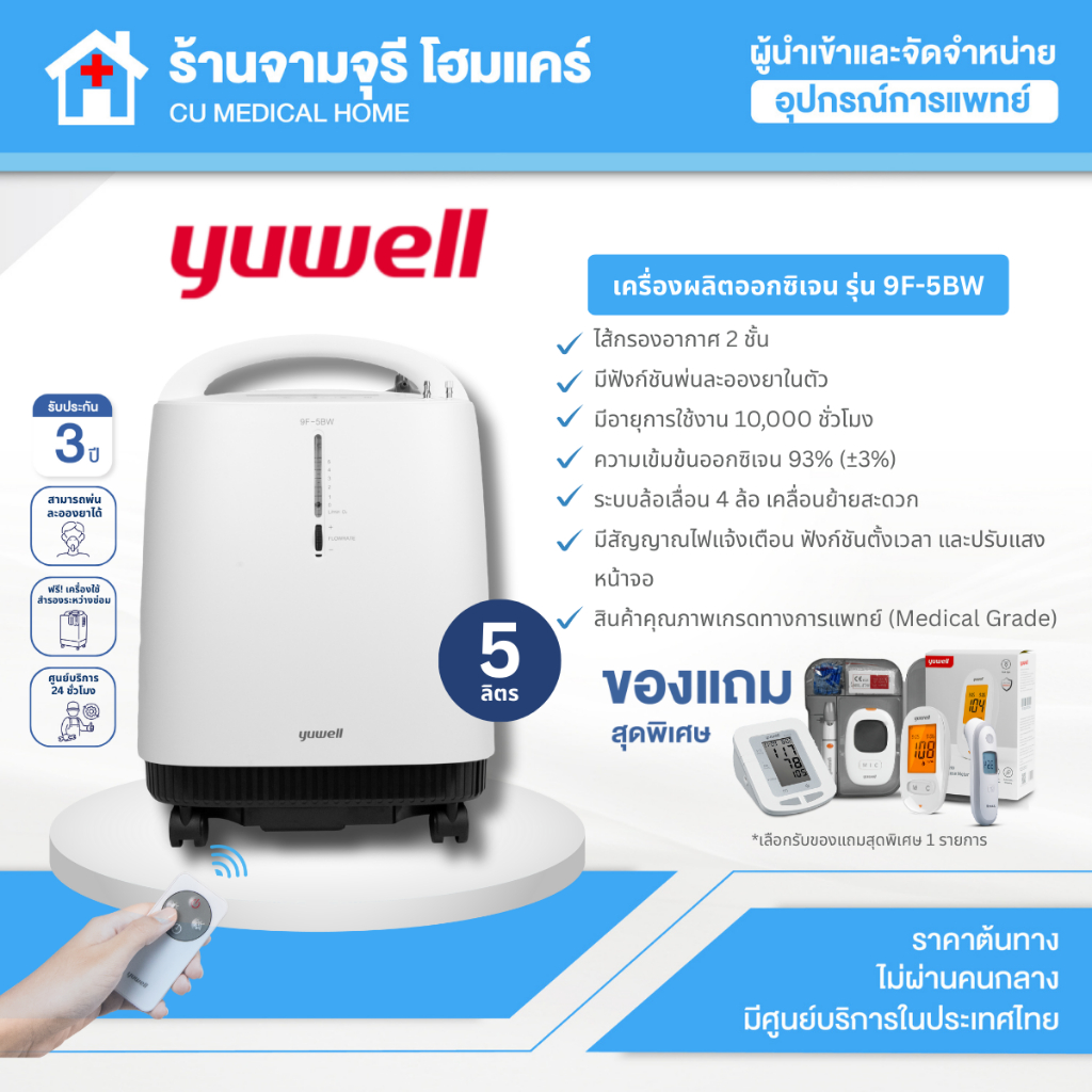 Oxygen Concentrator เครื่องผลิตออกซิเจน 5 ลิตร Yuwell รุ่น 9F-5BW สินค้าพร้อมส่ง รับประกันศูนย์ 3 ปี