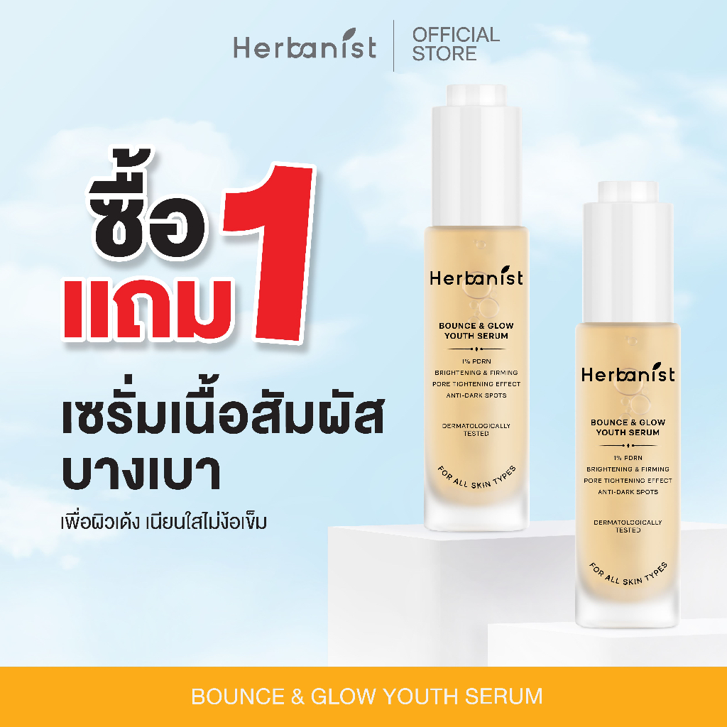 [1 แถม 1] Herbanist (formerly Herbalist) Bounce & Glow Youth Serum เฮอบานิสท์ เซรั่มผิวเด้งปรับผิวให้แลดูกระจ่างใส 30 ml