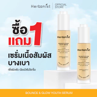 [1 แถม 1] Herbanist (formerly Herbalist) Bounce & Glow Youth Serum เฮอบานิสท์ เซรั่มผิวเด้งปรับผิวให้แลดูกระจ่างใส 30 ml