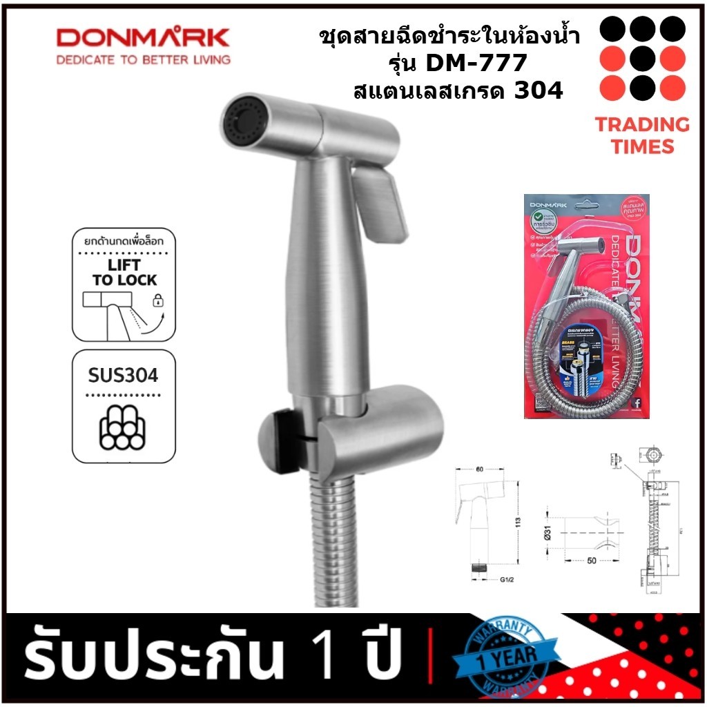 DONMARK รุ่น DM-777 ชุดสายฉีดชำระในห้องน้ำ หัวสแตนเลสเกรด 304