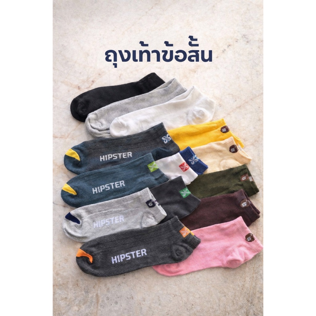 ถุงเท้าข้อสั้น ผู้ชาย ผู้หญิง มีหลากหลายให้เลือก