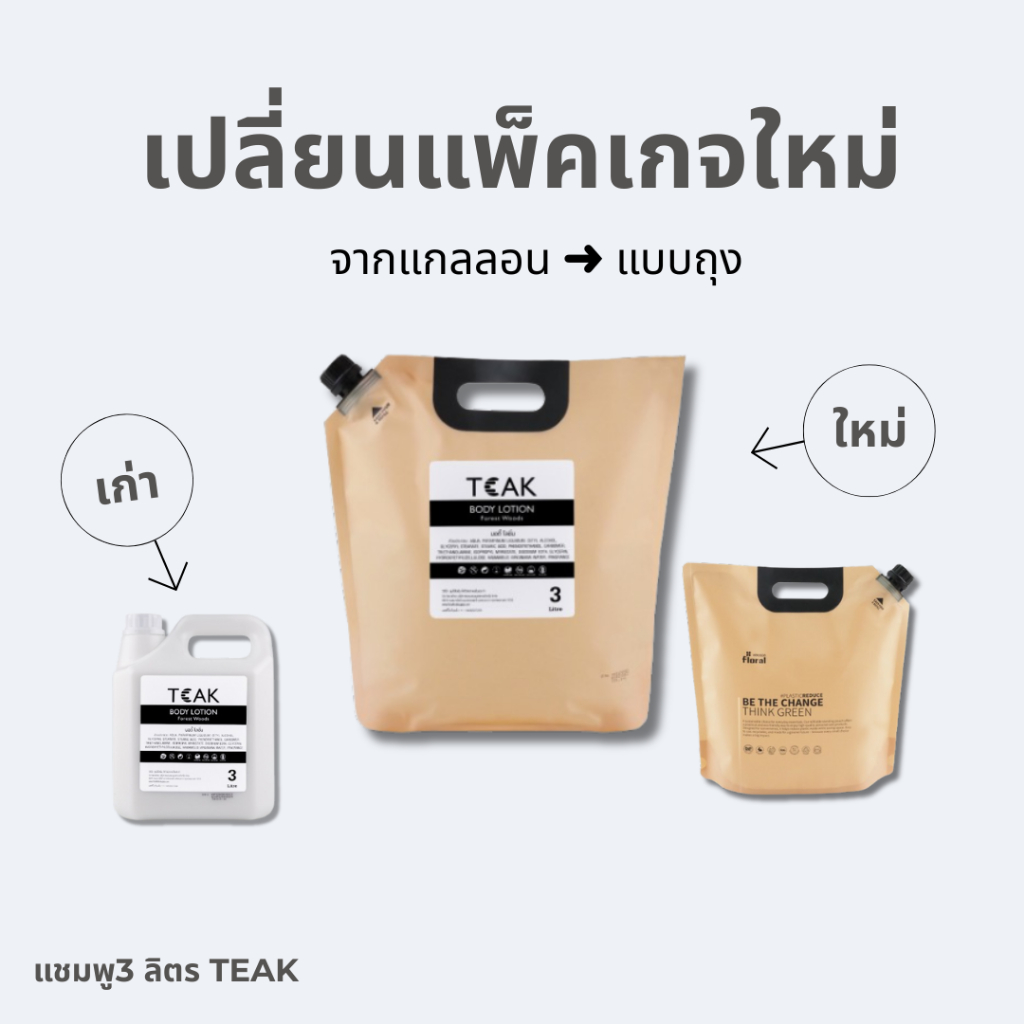 แชมพูแบบเติม 3 ลิตร TEAK สูตรลดอาการคันหนังศีรษะ ลดความมัน เหมาะสำหรับโรงแรม สปา หรือใช้ในบ้าน