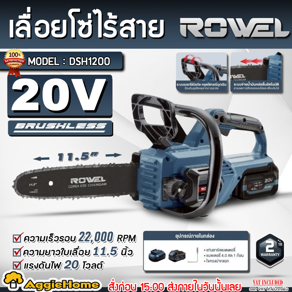 ROWEL เลื่อยโซ่ ไร้สาย รุ่น DSH1200 (แบตเตอรี่4Ah+แท่นชาร์จ) 20V. Brushless เลื่อยโซ่ ตัดต้นไม้