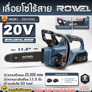 ROWEL เลื่อยโซ่ ไร้สาย รุ่น DSH1200 (แบตเตอรี่4Ah+แท่นชาร์จ) 20V. Brushless เลื่อยโซ่ ตัดต้นไม้