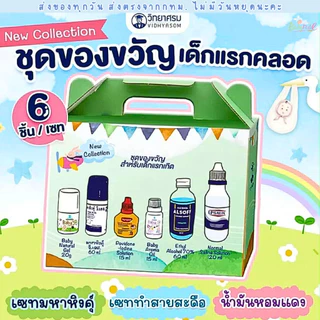 (ส่งด่วน/ส่งทันที🔥) เซตวิทยาศรม ชุดของขวัญเด็กแรกเกิด ชุดเตรียมคลอด ชุดทำสะดือ มหาหิงค์
