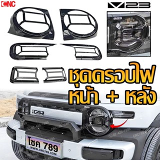 Gluzk ชุดพลาสติกครอบไฟ CHERY V23 ปี 2025 งายสวย อย่างดี