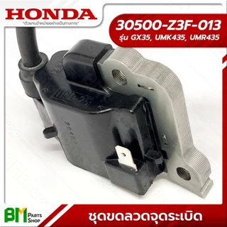 HONDA ชุดคอยล์จุดระเบิด รุ่น GX35 คอยล์ไฟ #30500-Z3F-013 อะไหล่เครื่องตัดหญ้าฮอนด้าแท้100%