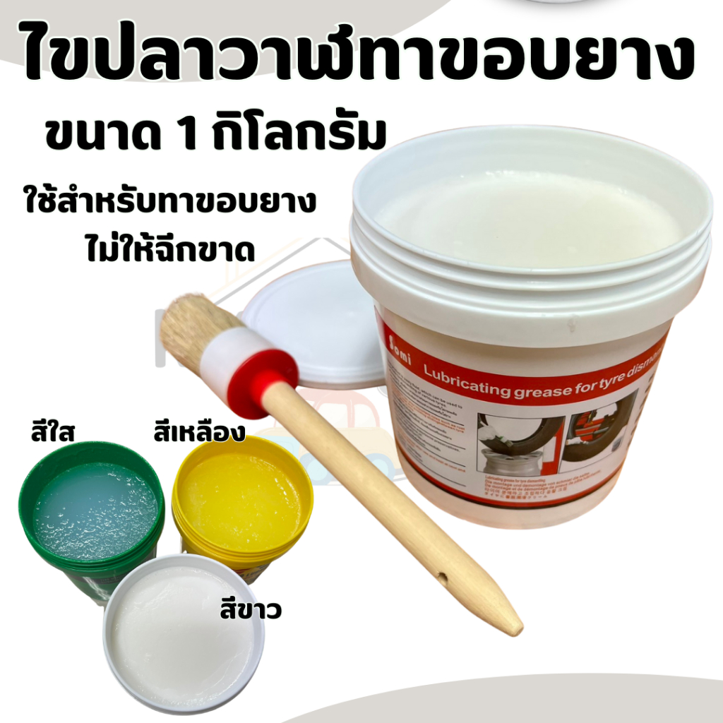 ครีมทาขอบ ไขทาขอบยาง ครีมไขปลาวาฬ ช่วยให้ถอดใส่ยางง่าย ขนาดบรรจุ 1 kg. สินค้าในไทย/มีหน้าร้าน