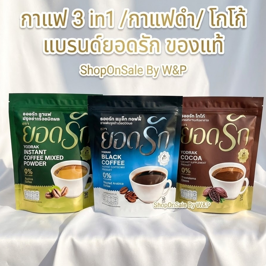 กาแฟ 3 in1 กาแฟดำ โกโก้ กับ ไฟเบอร์ชามะนาว แบรนด์ยอดรัก แพคเกตใหม่ (มีให้เลือก4รส)