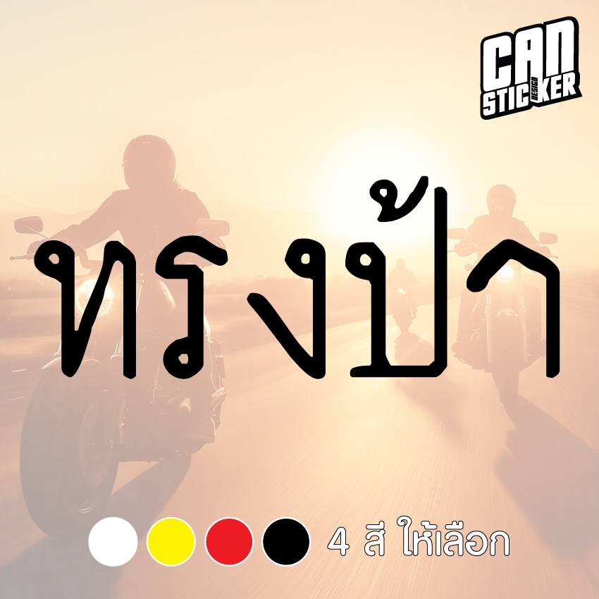 สติ๊กเกอร์ติดรถ ทรงป้า สติ๊กเกอร์เกรด wrap ลอกได้ไม่ทิ้งคราบกาวและ สติ๊กเกอร์สะท้อนแสง ราคา ถูกที่สุด ดีลบีเคเค แกลเลอรีภาพที่ 2
