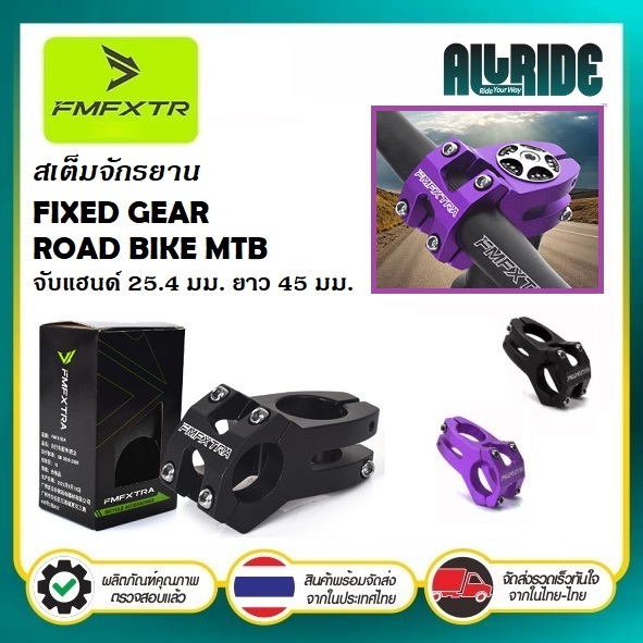 FMFXTR เสตม จักรยาน ขนาด 25.4 x 45 มม. สเต็ม คอแฮนด์ STEM FIXED GEAR ROAD BIKE MTB
