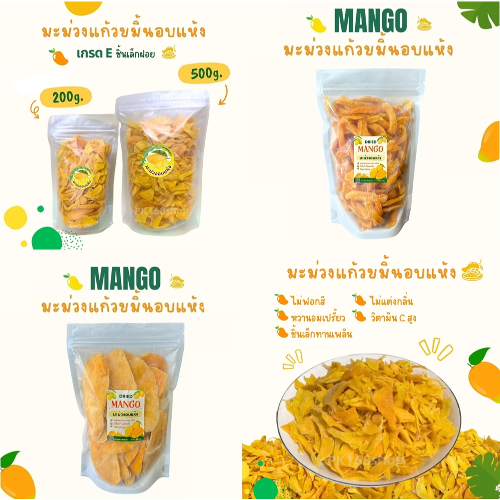 มะม่วงแก้วขมิ้นอบแห้ง 1กิโลกรัม หวานอร่อยราคาถูกจากโรงงาน