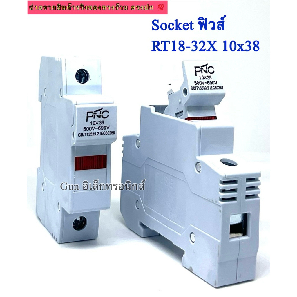 Socket ฟิวส์ RT18-32X 10x38 ฐานฟิวส์ ตลับฟิวส์ AC 500V-690V มีไฟโชว์ (ไม่รวมลูกฟิวส์)