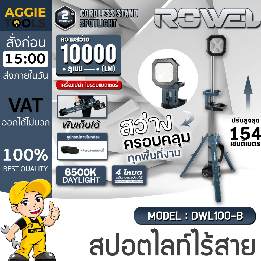 ROWEL สปอตไลท์ส่องสว่าง ไร้สาย (ทาวเวอร์) รุ่น DWL100-B 20V (มีตัวเลือก) LED ไฟส่องสว่าง สปอร์ตไลท์