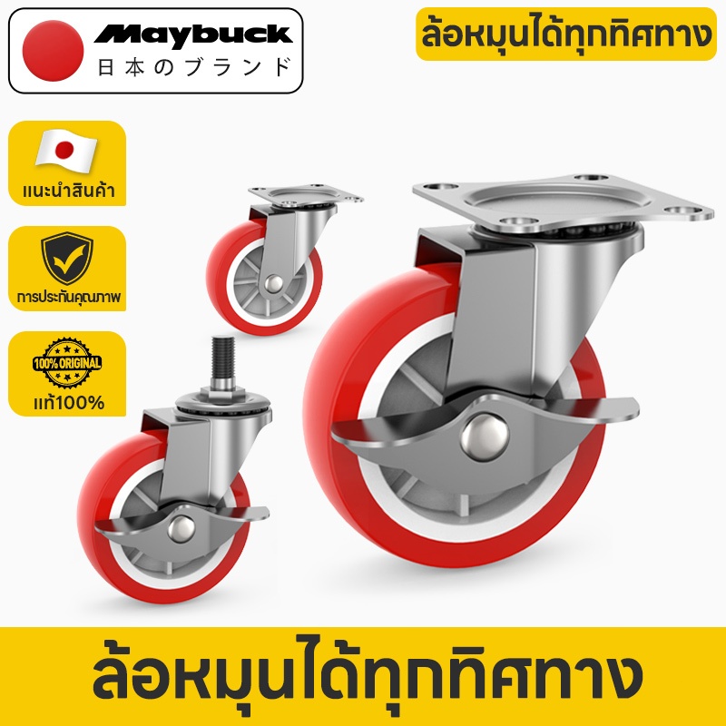 Maybuck ลูกล้อ PU ล้อรถเข็น มี 5 แบบ มีขนาด 1.5นิ้ว/ 2นิ้ว/ 3นิ้ว รถเข็น ล้อยาง ล้อเครื่องมือ ล้อรถเ