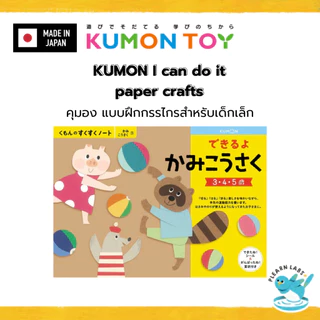 KUMON Paper Craft Workbook Set | งานประดิษฐ์กระดาษ เด็ก 2–6 ปี ของแท้ สินค้าพร้อมส่ง