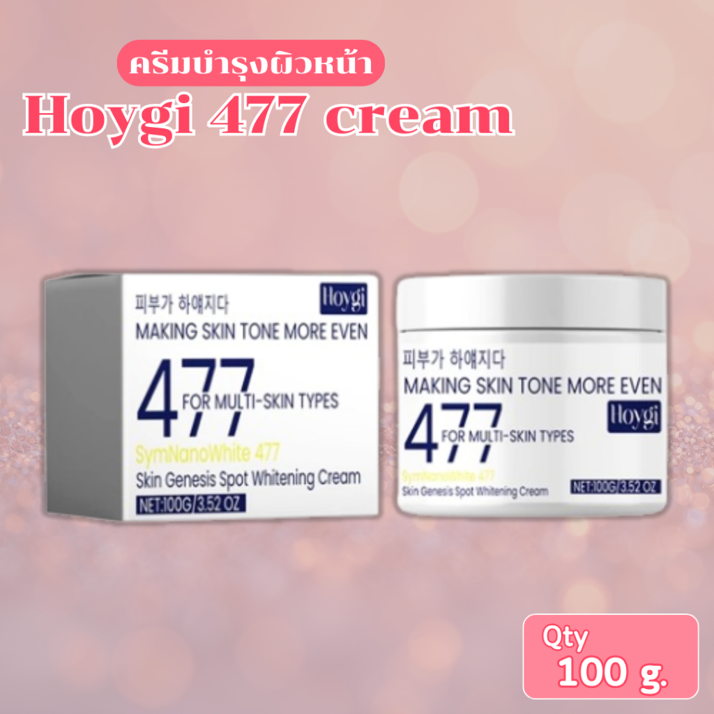 Hoygi 477 Cream ครีมบำรุงผิวหน้า ปรับสีผิวสม่ำเสมอ ลดจุดด่างดำ ครีม 477 เนื้อเนียนนุ่ม ชุ่มชื้น ใช้ไ