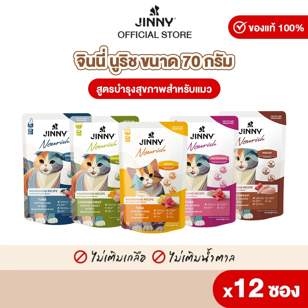 Jinny Nourish จินนี่ นูริช อาหารเปียก 70กรัม บรรจุ12 ซอง (เลือกรสชาติด้านใน)