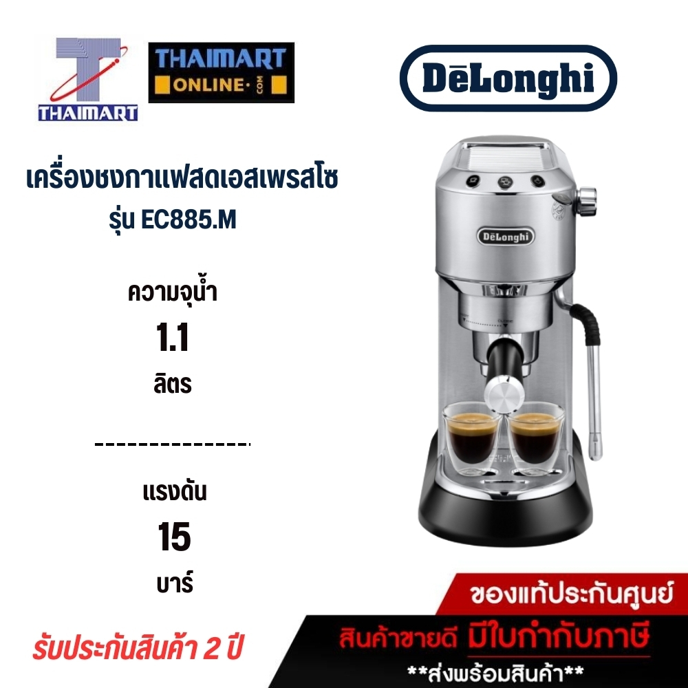 DELONGHI เครื่องชงกาแฟสด พร้อมอุปกรณ์ รุ่น EC885.M