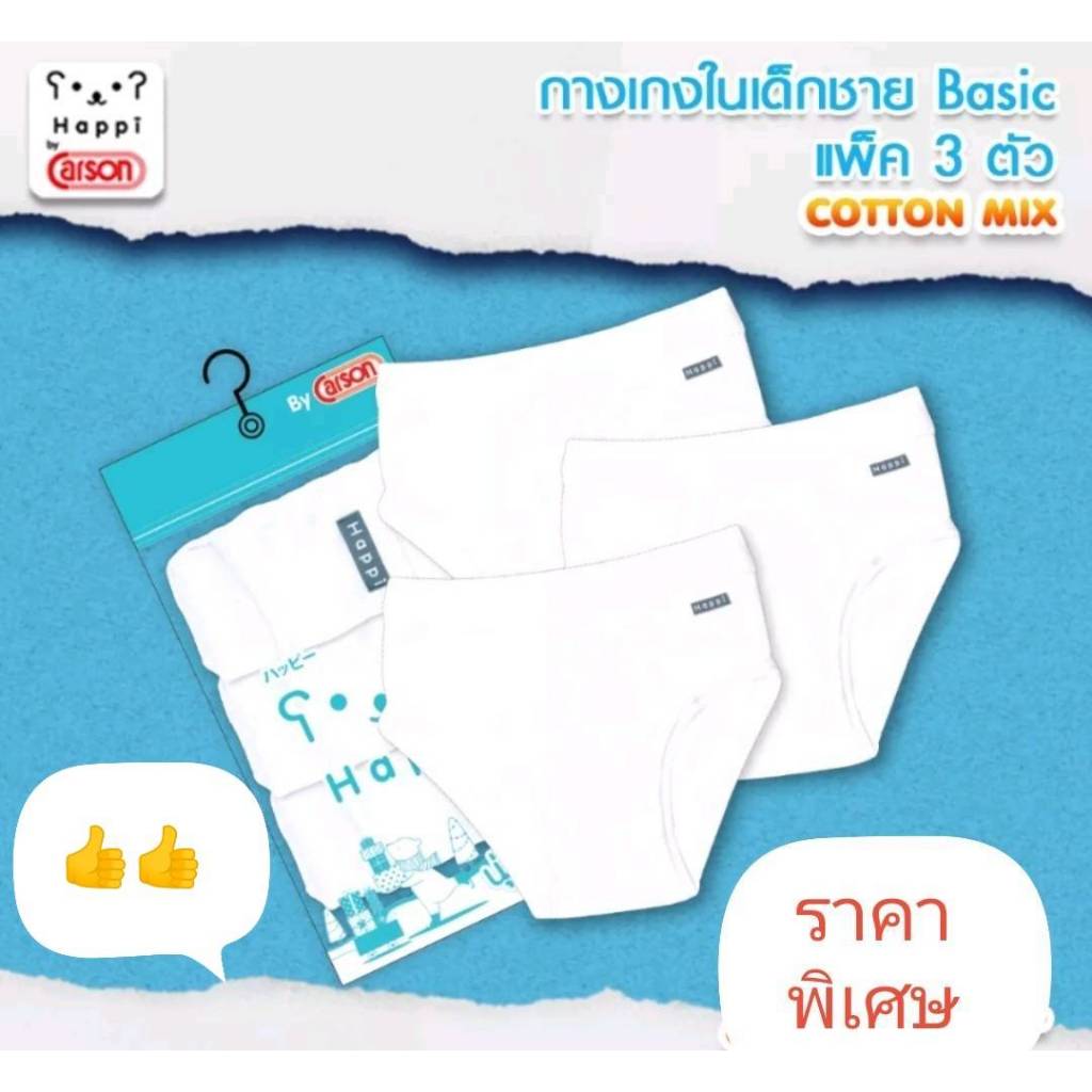 (แพ็ค 3 ตัว) กางเกงใน เด็กผู้ชาย Happi by Carson เนื้อผ้า Cotton Mix นุ่ม สบาย