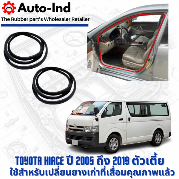 ยางกระดูกงูขอบประตูฝั่งตัวถัง Toyota HiAce Gen5  ปี 2005 ถึง 2019 ตัวเตี้ย ตรงรุ่น คุณภาพสูง ทนทาน