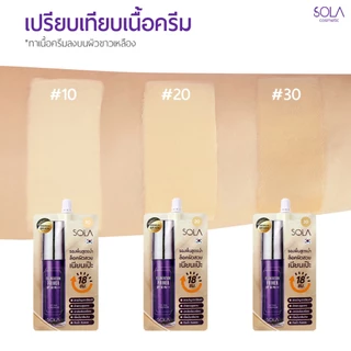 [1 กล่อง แถม 1 ซอง] โซลา รองพื้นโสม [Sola Foundation Primer] แบบซอง 7 ml.