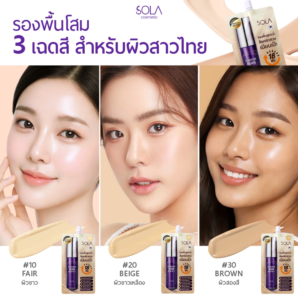 [3 ซอง] โซลา รองพื้นโสม [Sola Foundation Primer] แบบซอง 7 ml. #10 ผิวขาว - รูปที่ 2