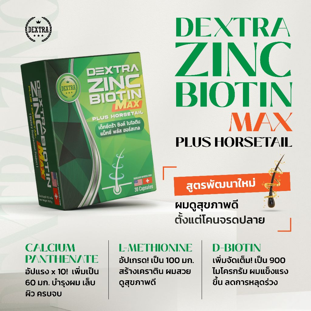 [วิตามินลดผมร่วง] Dextra Zinc Biotin MAX สูตรเข้มข้น อาหารเสริมบำรุงผม ลดผมร่วง ลดผมบาง