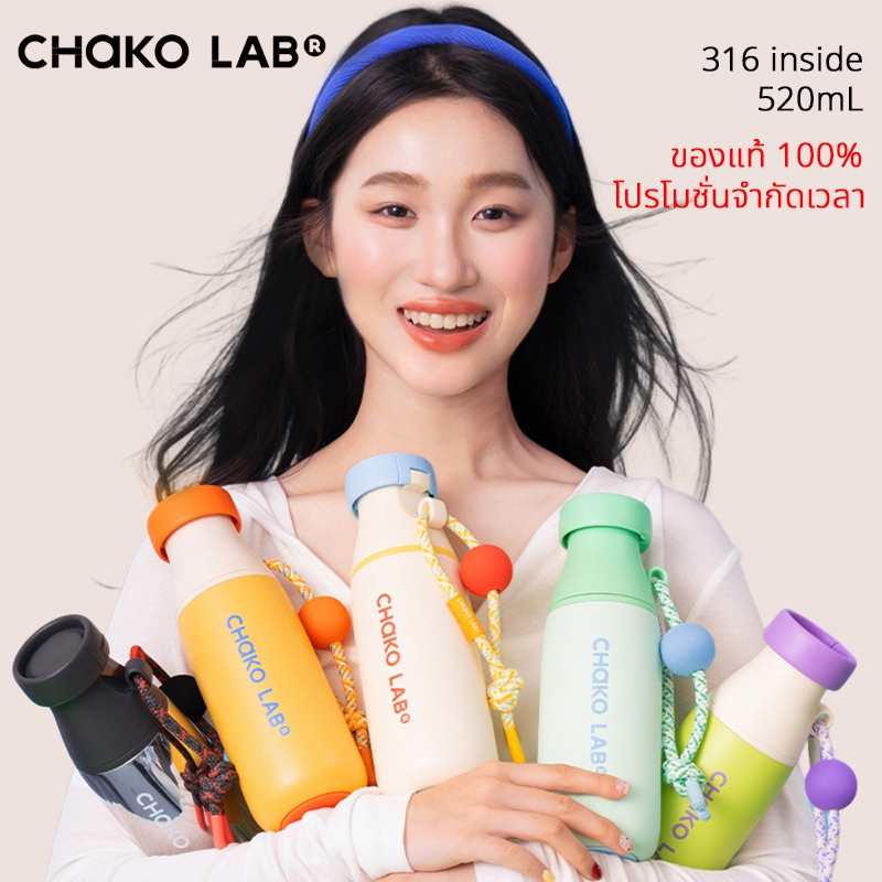 Chakolab กระบอกน้ำเก็บความร้อน สแตนเลสเกรด 316 ขนาด 520ml ของแท้ 100% | โปรโมชั่นลดราคาพิเศษ