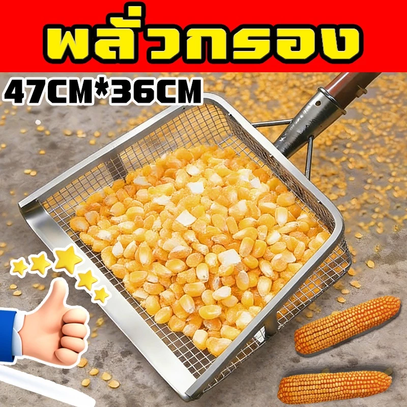 ตะแกรงร่อนสแตนเลสอเนกประสงค์ 47*36 ซม. ใช้กรองดิน ทราย หิน ข้าวโพด ถั่วลิสง และเชสนัท ล้างทำความสะอาดง่าย ด้ามจับถนัดมือ