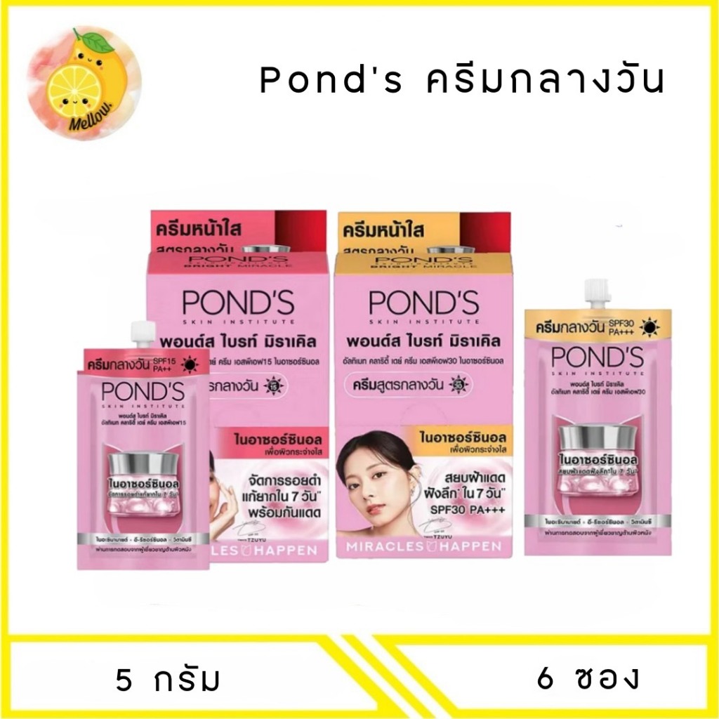 MELLO พอนด์ส ไบร์ท มิราเคิล อัลทิแมท คลาริตี้ เดย์ครีม SPF 15-30 5กรัม (แพ็ก 6 ชิ้น)