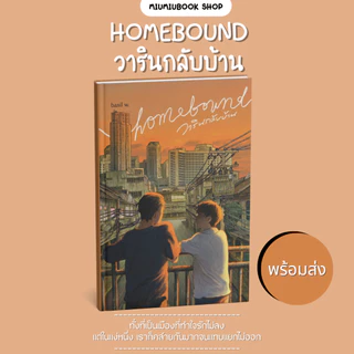 หนังสือ Homebound วารินกลับบ้าน :basil w. :สำนักพิมพ์ พี.เอส/P.S. :ราคาปก 320 บาท