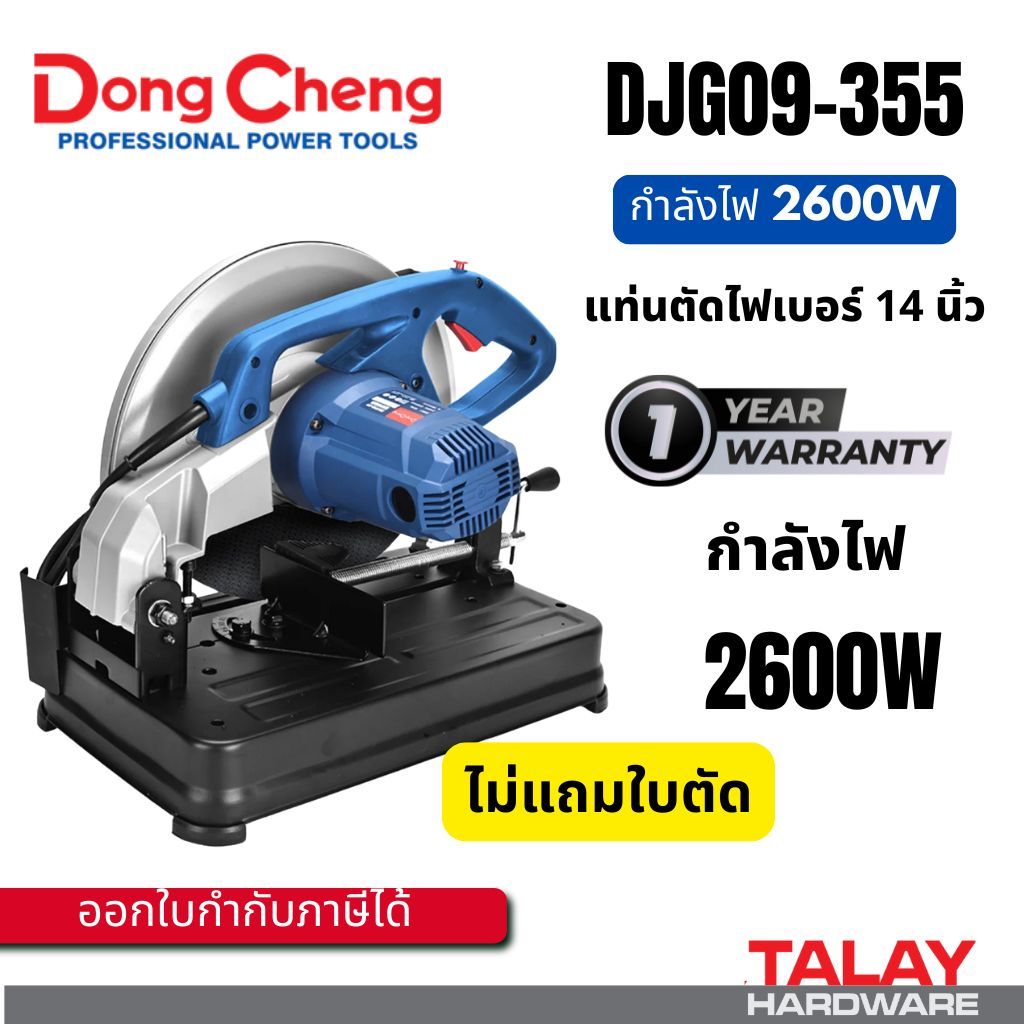 แท่นตัดไฟเบอร์ Dongcheng(DCดีจริง) 14 นิ้ว DJG04-355S  DJG09-355 KJG09-355