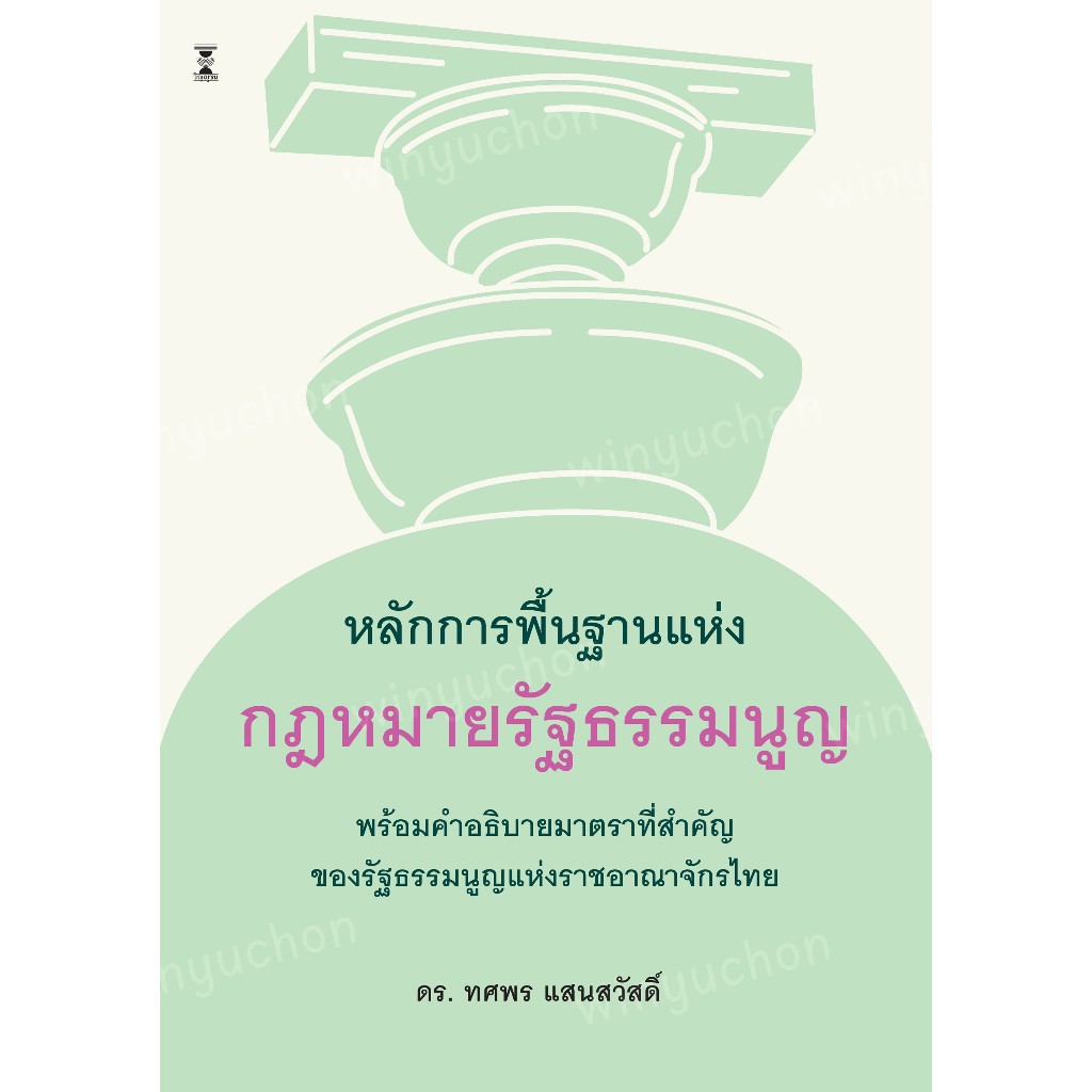 (ห่อปก) หลักการพื้นฐานแห่งกฎหมายรัฐธรรมนูญ / ดร.ทศพร แสนสวัสดิ์