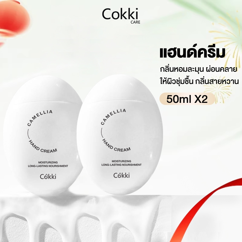 ครีมบำรุงมือ 50 มล. x2 ชิ้น ให้มือนุ่มชุ่มชื้น น่าสัมผัส Cokki Camellia hand cream