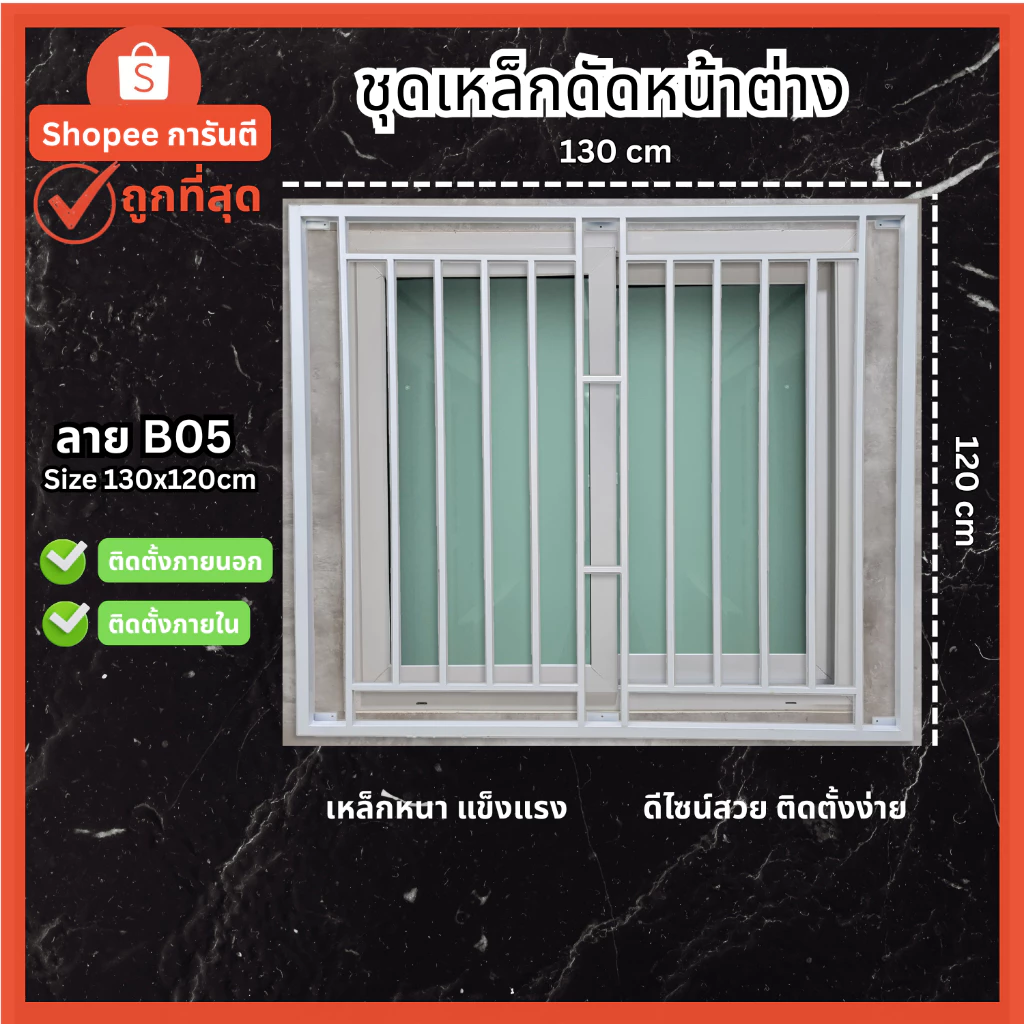 เหล็กดัดหน้าต่าง 130x120 cm ลาย B05 [มีโค้ด ส่งฟรี] ครอบได้ทั้งนอกและใน สีอบพาวเดอร์โค้ท