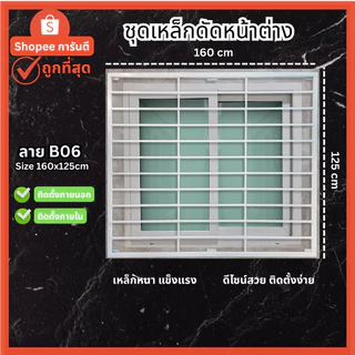 เหล็กดัดหน้าต่าง เหล็กดัดกันขโมย ครอบได้ทั้งนอกและใน [มีโค้ด ส่งฟรี] สีอบพาวเดอร์โค้ท
