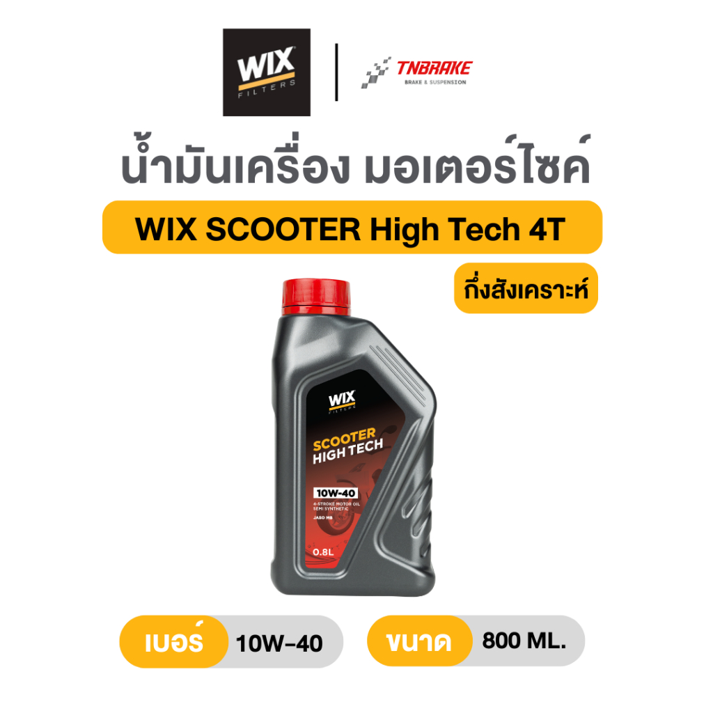 Wix น้ำมันเครื่องมอเตอร์ไซค์กึ่งสังเคราะห์ รุ่น Scooter High Tech 4T (10W-40) สำหรับรถสายพานและสกู๊ตเตอร์ทุกรุ่น (0.8L) ราคา ถูกที่สุด ดีลบีเคเค รูปภาพหลัก