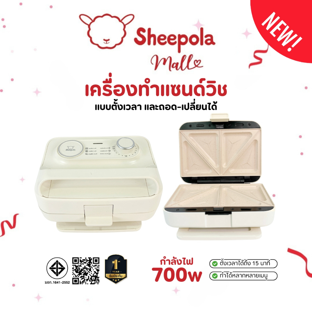 เครื่องทำแซนวิช แบบตั้งเวลาได้ Sheepola ประกัน1ปี เปลี่ยนถาดได้6แบบ เคลือบเทปล่อน วาฟเฟิล สเต็ก ไทยากิ ที่ปิ้งขนมปัง