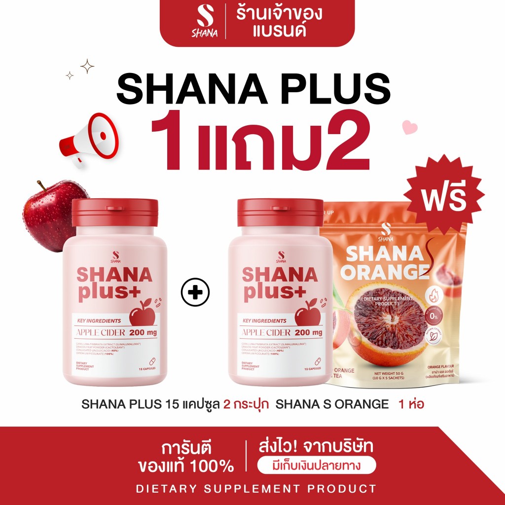 **ในไลฟ์เท่านััน** SHANA Plus 2 กป./15 Capsule แถม shana s Orange  1 ห่อ (โฉมใหม่)  ผลิตภัณฑ์เสริมอา